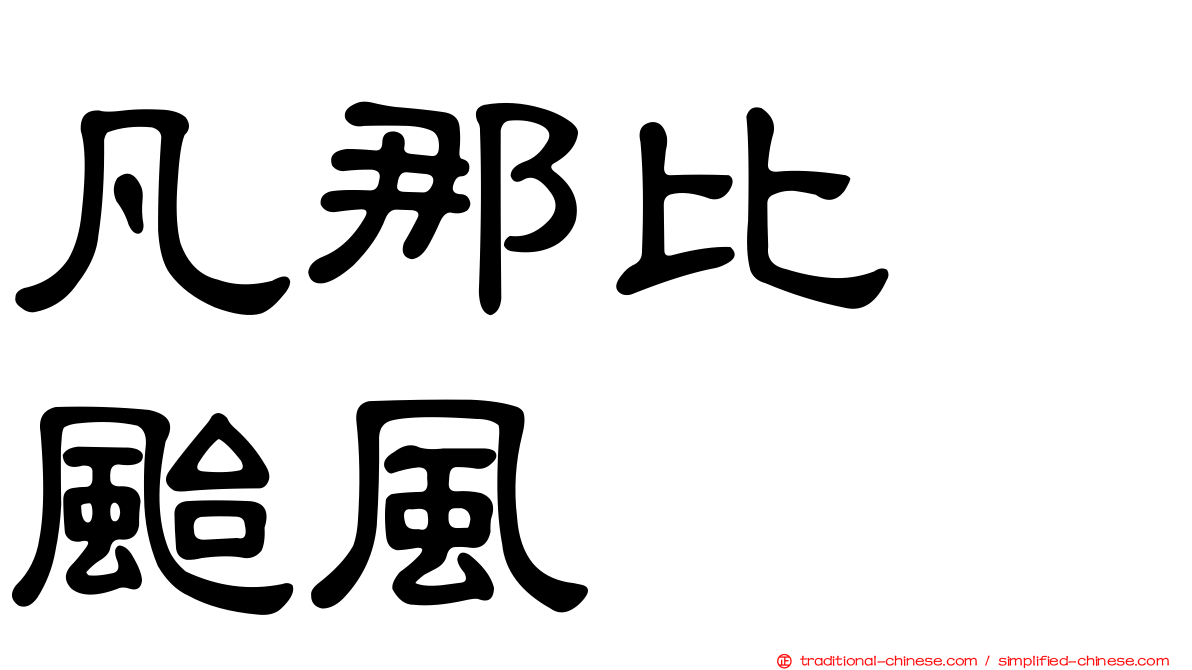 凡那比　颱風